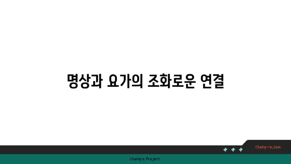 명상과 함께하는 요가로 마음의 평화 찾기