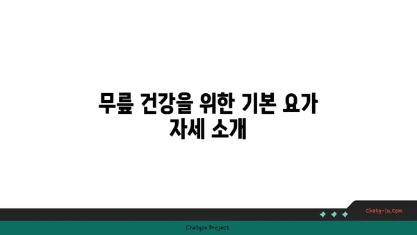 무릎 통증 예방을 위한 요가 자세