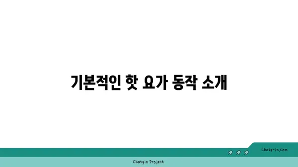 발목 유연성 강화를 위한 핫 요가 동작