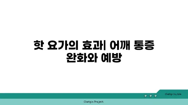 어깨 통증 예방을 위한 핫 요가 스트레칭