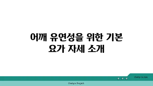 어깨 유연성 강화를 위한 요가 명상법