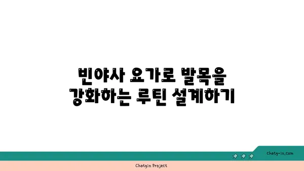 발목 부상을 방지하는 빈야사 요가 동작