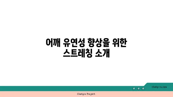 어깨 통증 예방을 위한 요가 스트레칭법