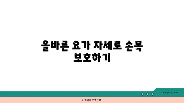 손목 통증 예방을 위한 하타 요가 동작