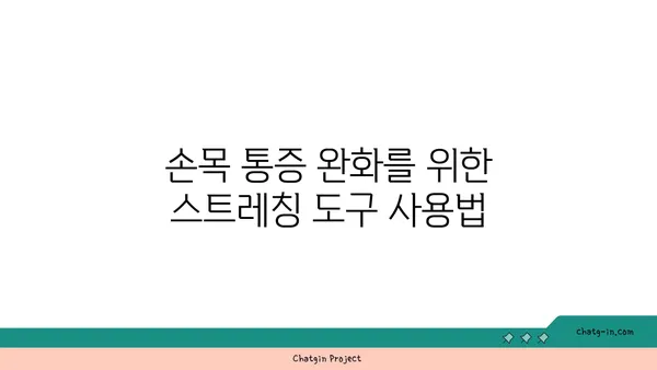 손목 통증 완화를 위한 요가 도구 사용법