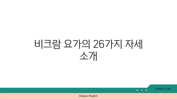 비크람 요가의 26가지 자세