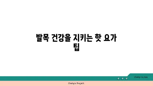 발목 건강을 위한 핫 요가 동작 추천