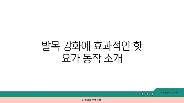 발목 관절 보호를 위한 핫 요가 동작 추천