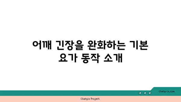 어깨 근육 긴장을 풀어주는 요가 동작 추천