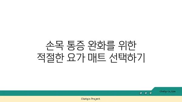 손목 통증 완화를 위한 요가 도구 사용법