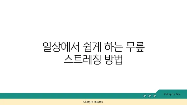 무릎 통증 예방을 위한 요가 스트레칭법