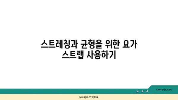 발목 부상을 방지하는 요가 도구 사용법