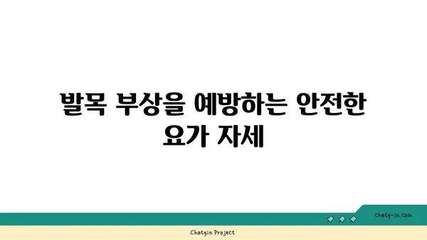 발목 부상을 방지하는 요가 도구 사용법