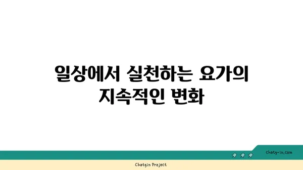 요가 수련을 통한 자기 성장