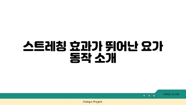 어깨 근육 긴장을 푸는 요가 자세 추천