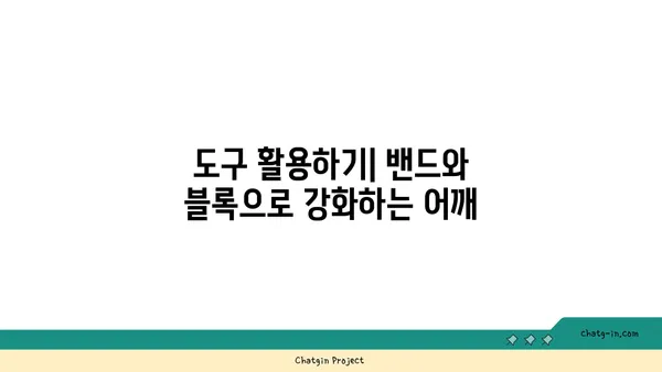 어깨 관절 강화를 위한 요가 도구 사용법