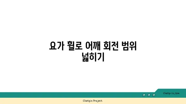 어깨 유연성을 강화하는 요가 도구 활용법