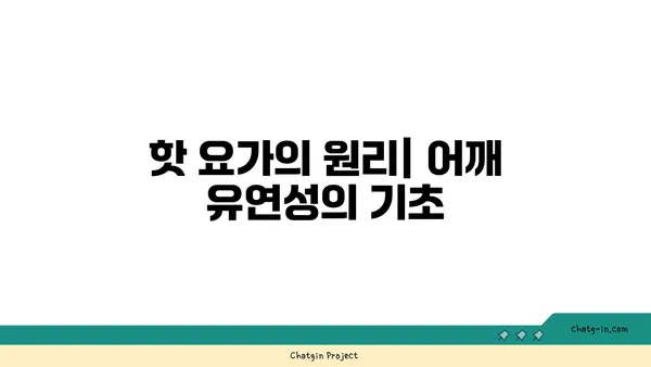 어깨 유연성 강화를 위한 핫 요가 동작