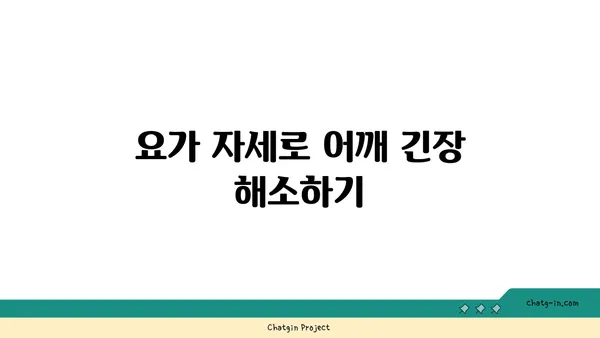 어깨 유연성을 강화하는 요가 자세 추천