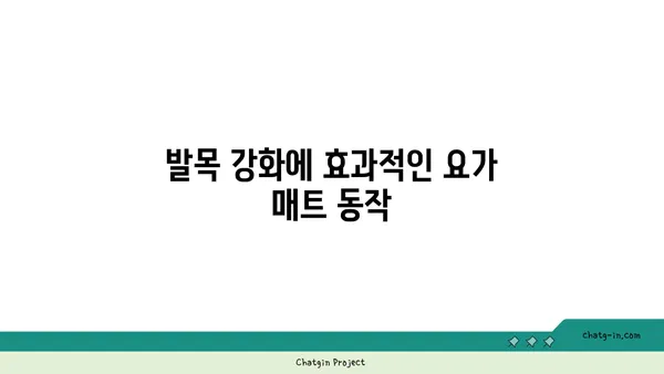 발목 건강을 위한 요가 도구 활용법