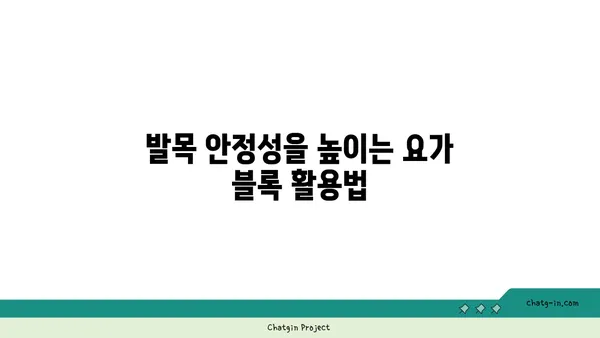 발목 부상을 방지하는 요가 도구 사용법