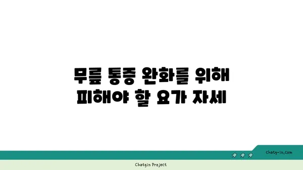 무릎 통증 완화를 위한 핫 요가 스트레칭