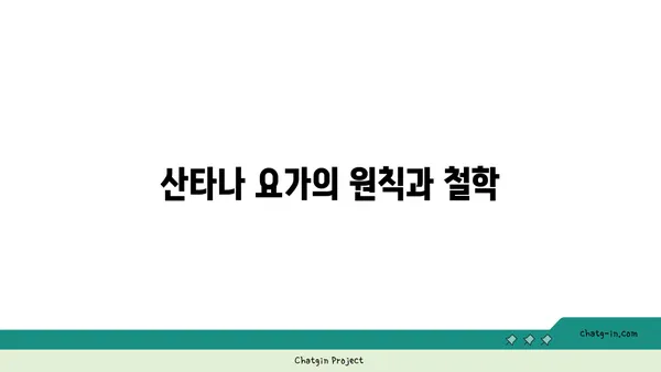 산타나 요가와 전통적인 수련 방식