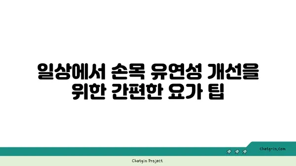 손목 유연성 강화를 위한 아이엔가 요가