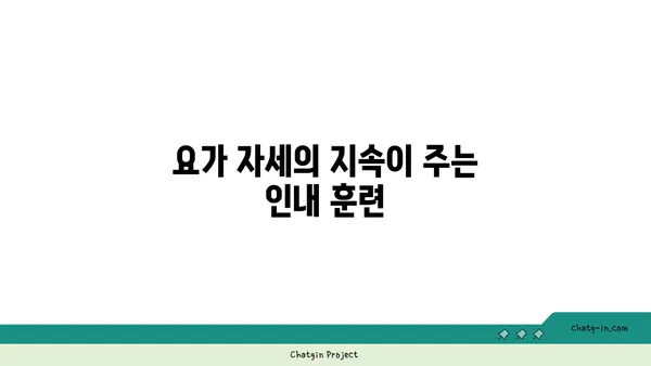 요가와 인내심의 관계