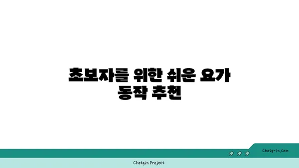 어깨 유연성을 높이는 요가 자세 추천