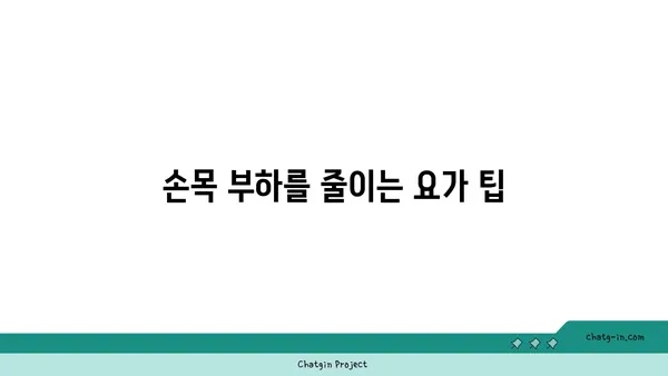 손목 부상을 방지하는 하타 요가 동작 추천