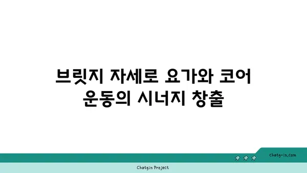 요가 자세로 코어 근육을 강화하는 법