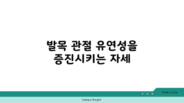 발목 관절 보호를 위한 요가 자세 가이드