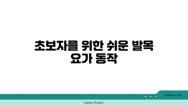 발목 유연성을 높이는 저강도 요가 자세