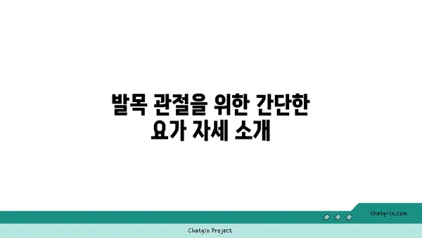 발목 관절 강화를 위한 요가 명상법