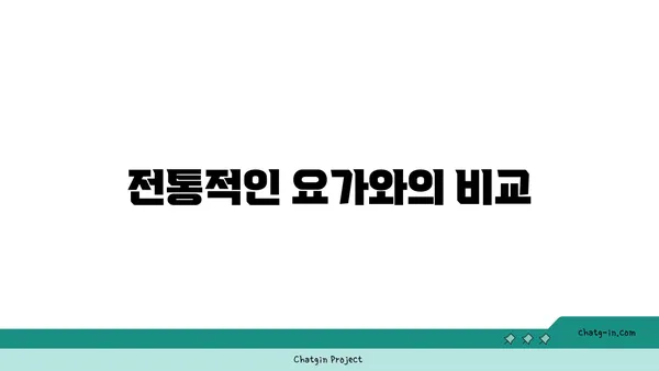 산타나 요가와 전통적인 수련 방식