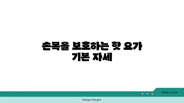 손목 부상을 방지하는 핫 요가 동작