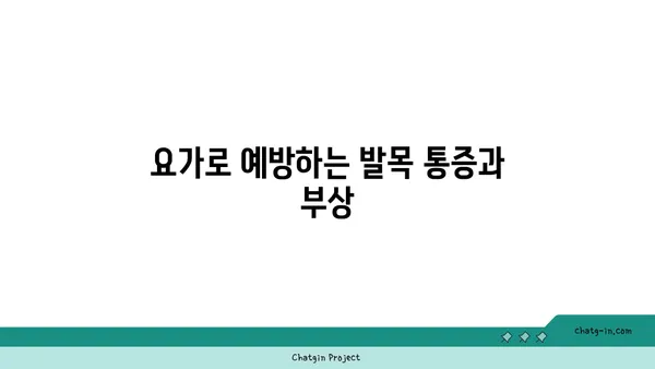 발목 유연성 강화를 위한 빈야사 요가 루틴