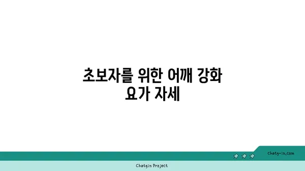 어깨 부상을 방지하는 핫 요가 스트레칭 루틴