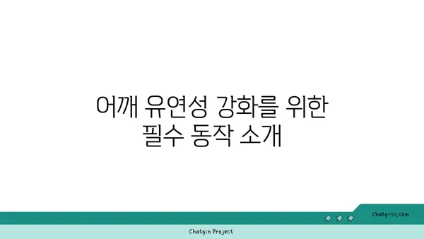 어깨 유연성 강화를 위한 핫 요가 동작