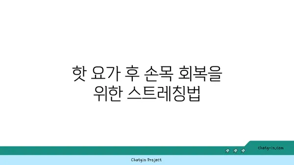 손목 부상 방지를 위한 핫 요가 스트레칭법