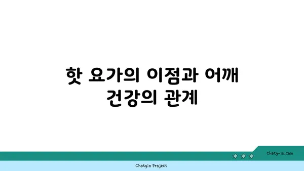 어깨 부상을 방지하는 핫 요가 스트레칭 루틴