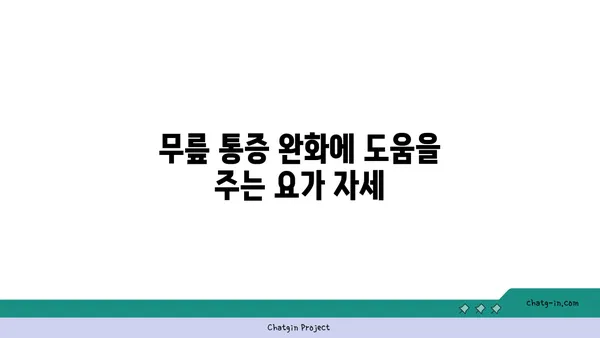 무릎 건강을 위한 저강도 요가 스트레칭