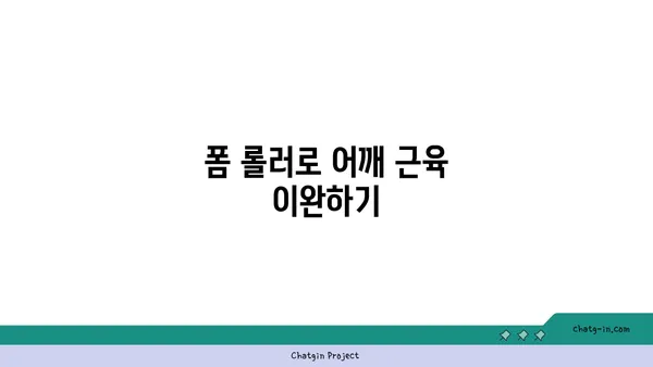 어깨 통증 완화를 위한 요가 도구 사용법