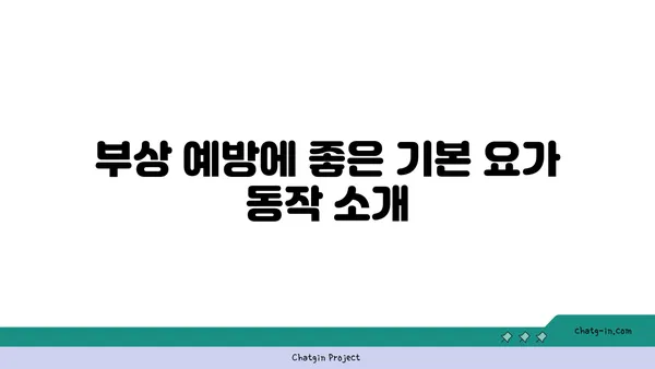 어깨 부상 예방을 위한 요가 자세 추천