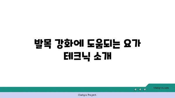 발목 부상을 방지하는 요가 도구 사용법