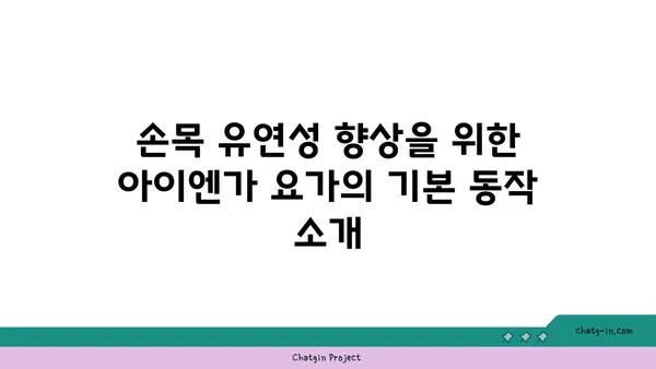 손목 유연성 강화를 위한 아이엔가 요가