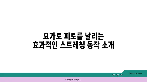 30대 피로 회복을 위한 요가 스트레칭 루틴