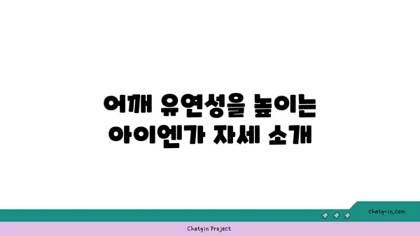 어깨 부상 방지를 위한 아이엔가 요가 동작