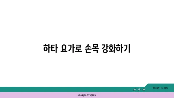 손목 부상을 방지하는 하타 요가 동작 추천